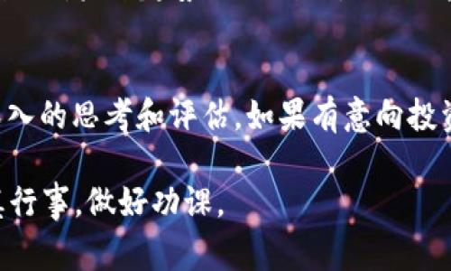 关于“Tokenim”是否骗人的问题，我们需要从多个角度来分析。在这个快速变化的数字货币市场中，涉及到许多项目、代币和技术，了解它们的真实性和可靠性是非常重要的。以下是一些我们可以考虑的方面：

1. 项目的背景和团队
了解一个项目的背景是判断其可信度的第一步。Tokenim有一个怎样的团队？他们在区块链和金融领域的经验如何？通常，一个拥有透明团队和强大背景的项目比较可靠。

2. 社区反馈和用户体验
社区对于任何项目的反馈都是一个重要的风向标。在各种社交媒体平台上，用户对于Tokenim的看法如何？他们的经验是积极的还是消极的？是真实的使用案例还是水军的评论？这...真的值得我们深思。

3. 技术白皮书
任何一个值得信赖的项目通常都会发布详细的技术白皮书，描述其愿景、技术架构和未来的规划。Tokenim是否有这样的文档？如果有，白皮书的内容是否详细且可信？技术实现是否可行？这对我们判断项目的未来有着重要影响。

4. 合规性和法律风险
在许多国家和地区，数字货币和相关项目都处于监管的焦点。Tokenim是否遵循了相关的法律法规？若是没有，参与其中可能会面临怎样的法律风险？这并不仅仅是关于项目本身，更是投资者需要非常关注的问题。

5. 投资风险和安全性
任何投资都有风险，尤其是加密市场。Tokenim是否提供了足够的安全保障，比如资金的保存方式和用户数据的保护措施？是否有过黑客攻击的历史？这些因素都会直接影响到投资者的资金安全。

6. 市场趋势和未来展望
 Tokenim的市场前景如何？是否有明确的商业模式？在当前数字货币市场中，Tokenim是否能够与竞争对手抗衡？对未来趋势的预判也是评估这个项目的重要依据。

7. 结论与建议
总结以上几点，Tokenim是否“骗人的”并没有一个简单的答案。我们需要把问题放在更广阔的背景下，进行更深入的思考和评估。如果有意向投资，建议多做调研，切勿盲目跟风。最重要的是，始终要保持警惕和理性…毕竟，这是一场精彩又充满风险的游戏。

随着数字货币的不断发展，判断一个项目的真实性和价值变得越发重要。如果你对Tokenim有兴趣，请务必谨慎行事，做好功课。