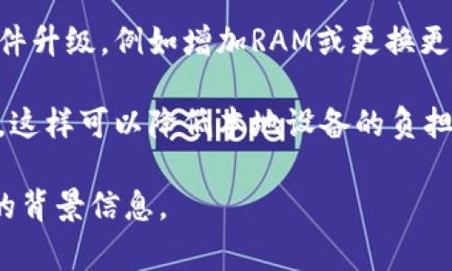 看起来您遇到了一些技术问题。关于“tokenim提示cpu不足”的问题，这通常是因为计算资源不足，或者是您正在使用的设备处理能力有限。以下是一些建议，您可以尝试解决这个问题：

1. **减少负载**：尝试关闭其他不必要的应用程序，以释放更多的CPU资源。

2. **检查系统要求**：确保您的设备符合运行tokenim所需的系统要求。

3. **设置**：查看tokenim的设置，看看是否可以调整某些参数以降低CPU使用率。

4. **更新软件**：确保tokenim和您的操作系统都是最新版本，可能有性能改进和bug修复。

5. **考虑硬件升级**：如果您的计算机长期面临性能瓶颈，可能需要考虑硬件升级，例如增加RAM或更换更强大的处理器。

6. **使用云服务**：如果可能，考虑使用云计算服务来运行资源密集型任务，这样可以降低本地设备的负担。

希望这些建议能够帮助您解决问题！如果需要更进一步的指导，请提供更多的背景信息。