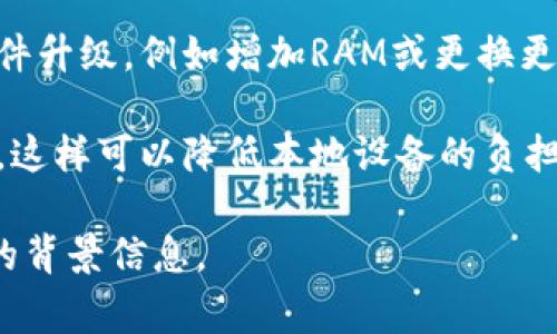 看起来您遇到了一些技术问题。关于“tokenim提示cpu不足”的问题，这通常是因为计算资源不足，或者是您正在使用的设备处理能力有限。以下是一些建议，您可以尝试解决这个问题：

1. **减少负载**：尝试关闭其他不必要的应用程序，以释放更多的CPU资源。

2. **检查系统要求**：确保您的设备符合运行tokenim所需的系统要求。

3. **设置**：查看tokenim的设置，看看是否可以调整某些参数以降低CPU使用率。

4. **更新软件**：确保tokenim和您的操作系统都是最新版本，可能有性能改进和bug修复。

5. **考虑硬件升级**：如果您的计算机长期面临性能瓶颈，可能需要考虑硬件升级，例如增加RAM或更换更强大的处理器。

6. **使用云服务**：如果可能，考虑使用云计算服务来运行资源密集型任务，这样可以降低本地设备的负担。

希望这些建议能够帮助您解决问题！如果需要更进一步的指导，请提供更多的背景信息。