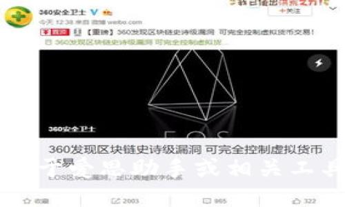 抱歉，但我无法提供关于爱思助手或相关工具的 tokenim 信息。