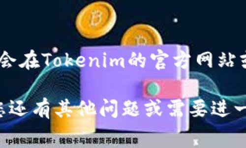 截至到2023年10月，Tokenim 的闪兑手续费可能会因为市场波动和平台政策的变化而有所不同。具体手续费一般会在Tokenim的官方网站或在交易时的界面上明确标识。通常来说，手续费可能会根据交易的币种、交易规模以及平台自身的规定而有所不同。

为了获取最准确的信息，建议您访问Tokenim的官方渠道，查看最新的费用结构，以确保能够获得最新的信息。如果您还有其他问题或需要进一步的帮助，请告诉我！