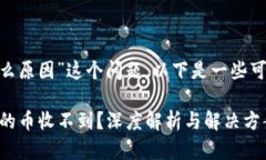 关于“Tokenim收不到币是什