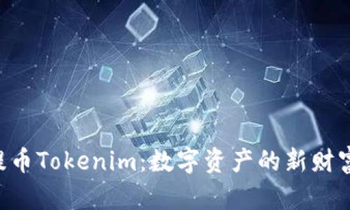 NFT提币Tokenim：数字资产的新财富之路