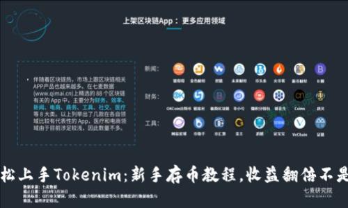 轻松上手Tokenim：新手存币教程，收益翻倍不是梦