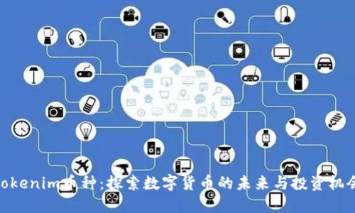 Tokenim币种：探索数字货币的未来与投资机会