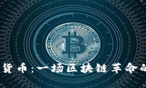 ATOM加密货币：一场区块链革命的潮流浪潮