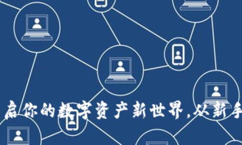 TokenIM中文网：开启你的数字资产新世界，从新手到高手的快速指南