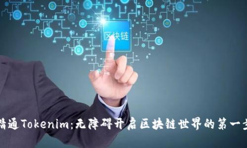 精通Tokenim：无障碍开启区块链世界的第一步