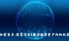 : 加密货币：藏富于税？解