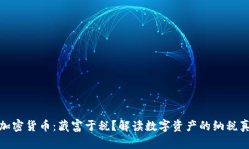 : 加密货币：藏富于税？解读数字资产的纳税真相