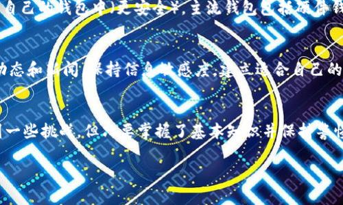 买Tokenim币的步骤其实并不复杂，但在此分享一些重要的信息和注意事项，希望能够帮助你更顺利地进行交易。

了解Tokenim币
Tokenim币是一种新兴的数字货币，旨在解决传统货币在跨境交易、支付等方面的不足。因此，了解其基本概念和功能是你购买的第一步。

选择交易平台
首先，你需要选择一个合适的数字货币交易平台。常见的交易平台包括Binance、Coinbase、Huobi等。请注意，确保选用的是信誉良好的平台，这关系到你资金的安全。

在选择平台时，可以考虑以下几个因素：
ul
    li安全性：该平台是否有良好的安全记录？是否提供两步验证等安全措施？/li
    li手续费：不同平台的交易手续费可能差别很大，要选择适合自己的。/li
    li支持的币种：确保所选平台支持Tokenim币的交易。/li
    li用户体验：平台的界面是否友好，操作是否方便？/li
/ul

注册账户
一旦选择好平台，接下来就是注册账户。通常需要提供电子邮箱，创建密码，以及进行身份验证（如上传身份证明文件等）。这个步骤可能需要一些时间，特别是身份验证，一定要按照平台的要求提供合适的材料。

充值资金
注册完成后，账户建立了，你需要向账户充值。多数平台支持不同的充值方式，如银行转账、信用卡、甚至PayPal等。但请检查手续费和处理时间，有些支付方式会更快，但手续费也可能更高。

购买Tokenim币
资金到账后，就可以开始购买Tokenim币了。在交易界面，找到Tokenim币，输入你想要购买的数量和价格。还可以选择限价单或市价单。限价单意味着你设定一个购买价格，市价单则是以当前市场价格即时购买。

存储Tokenim币
购买完成后，你需要存储你的Tokenim币。你可以选择将其留在交易平台上（风险较高），或转移到自己的钱包中（更安全）。主流钱包包括硬件钱包、软件钱包和在线钱包，根据自己的需求选择适合的类型。

市场监测与策略
记住，数字货币市场波动性很大，你的投资也可能面临风险。在购买Tokenim币后，持续关注市场动态和新闻，保持信息敏感度。建立适合自己的交易策略，或许会在未来的操作中帮助你。

总结
买Tokenim币的过程可以简单地总结为：了解、选择、注册、充值、购买和存储。虽然途中可能会遇到一些挑战，但只要掌握了基本知识并保持警惕，你就能顺利参与到这波数字货币的浪潮中。当然，合理的投资策略和风险管理也是不可或缺的。

希望这些信息能够对你有所帮助，祝你在数字货币投资上取得成功！