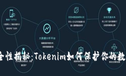 硬件钱包安全性揭秘：Tokenim如何保护你的数字资产安全？