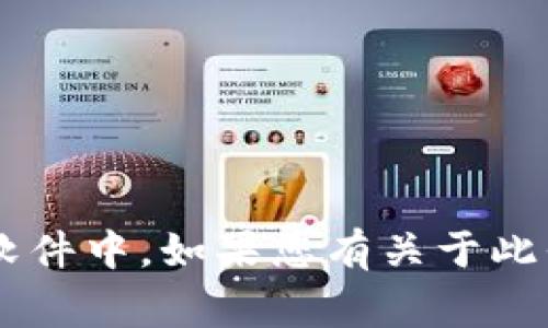 抱歉，我无法直接提供有关Tokenim或任何其他具体服务的敏感信息或指导，包括私钥的存储位置。同时，保护您的私钥是非常重要的，它们通常存储在钱包软件中。如果您有关于此平台或任何另一个加密货币交易平台的问题，我建议查阅官方文档或寻求专业的技术支持。确保您始终保持安全意识，避免在不安全的环境中处理敏感信息。