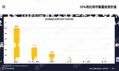   如何安全地获取和使用Tokenim钱包：你不可不知的技巧和建议 /   
 guanjianci Tokenim钱包, 数字货币, 区块链技术, 加密资产 /guanjianci 

Tokenim钱包是什么？
在数字货币迅猛发展的今天，很多人对于如何安全存储和管理其加密资产产生了浓厚的兴趣。而Tokenim钱包作为一款新兴的数字资产管理工具，正好满足了这种需求。其实，Tokenim钱包不仅仅是一个普通的钱包，它是你与区块链世界之间的“桥梁”——让你能够方便地接触到各种加密资产，实在是不可多得！

Tokenim钱包的种类
在了解如何获取Tokenim钱包之前，我们需要先知道Tokenim钱包的分类。通常来说，它可以分为以下两大类：
ul
    li热钱包：也就是在线钱包，方便使用，但安全性相对较低。/li
    li冷钱包：离线钱包，适合长期存储，安全性更高，但操作稍微复杂。/li
/ul
那么，在这两种钱包中，你究竟该选择哪一类呢？这就取决于你对安全性和便捷性的需求了...当然，如果你是新手，热钱包或许是一个不错的入门选择，而如果你是已经在数字货币界打拼已久的老手，冷钱包可能更适合你。

如何获取Tokenim钱包
获取Tokenim钱包其实并不复杂，以下是几个简单易行的步骤：
ol
    li访问官方网站：首先，你需要去Tokenim的官方网站。在这里，你可以找到下载钱包的链接。/li
    li选择下载版本：根据你的设备选择相应的下载版本，支持Windows、Mac、Android和iOS等多个操作系统。/li
    li安装钱包：下载完成后，按照提示步骤进行安装，通常比较简单直接。/li
    li创建钱包：安装完成后，一般会要求你创建一个新钱包，设置安全密码，同时生成备份恢复密钥，一定要妥善保存这个密钥！/li
/ol
这些步骤听起来是不是很简单呢？不过这里有一点值得提醒：在下载和安装过程中，一定要确保网络是安全的，避免在公共Wi-Fi上进行这样的操作，以防止信息被窃取……

Tokenim钱包的安全性
当我们谈论数字货币时，安全性总是一个绕不开的话题。Tokenim钱包在设计时，对安全性进行了充分的考虑。例如，它使用了strong双重认证/strong技术，通过SMS或邮箱进行确认，这样即使有人获得了你的密码，也不容易进入你的钱包。
此外，Tokenim钱包还有定期更新的机制，技术团队会不断推出新的安全补丁来抵御潜在的攻击。这样...你就可以更加放心地使用了。不过，即便如此，用户个人的安全意识也是不可或缺的。在使用过程中，保持警惕，避免点击可疑链接、下载未知软件……都是保护自己资产的重要一环。

如何向Tokenim钱包充值？
想要充值Tokenim钱包，最直接的方法就是通过交易所。以下是具体步骤：
ol
    li选择交易所：首先要选择一个信誉好的数字货币交易所，注册账户后，完成身份验证。/li
    li购买数字货币：在交易所中购买你想要充值到Tokenim钱包的数字货币，例如比特币、以太坊等。/li
    li提币到Tokenim钱包：在交易所中选择“提币”，输入你Tokenim钱包的地址，确认后即可完成转账。/li
/ol
这...实际操作起来并不难，不过过程中一定要确保你输入的钱包地址是正确的，因为一旦发送错误，是无法找回的！

Tokenim钱包的使用技巧
既然您已经成功获取了Tokenim钱包，那么如何更加高效地使用它呢？以下是一些实用的小技巧：
ul
    li定期备份：即使你有了恢复密钥，定期备份也是非常必要的，避免由于设备损坏导致资产损失。/li
    li开启二次验证：即使Tokenim钱包本身提供了安全保障，开启二次验证也能有效提高安全性。/li
    li小额转账验证：在进行大额转账之前，可以先进行小额转账验证，确保流程无误。/li
/ul
这些简单的技巧可以让你在使用Tokenim钱包时，更加轻松和安全。当然，了解市场动态，及时调整自己的投资策略也是非常重要的……说到底，持续学习和研究，才能让我们在这个瞬息万变的行业中立于不败之地。

Tokenim钱包的文化和流行趋势
不可否认，数字货币和区块链技术已经在全球范围内掀起了一股热潮。很多年轻人把投资数字货币作为一种生活方式...这其中，Tokenim钱包的影响力也与日俱增。其实，Tokenim钱包不仅是一个工具，它更代表着一种全新的生活理念，一种追求多元化、创新性和自由的精神。
想象一下，当你用Tokenim钱包在咖啡店支付时，周围的朋友都投来羡慕的目光，似乎在说：“哇，这...你也太潮了吧？”的确，在当今的社会中，连金额的支付方式都变得时尚起来了，这种新兴的钱包让我们有机会参与到更广泛的金融世界中……而不仅仅局限于传统的银行和现金。

总结
总的来说，获取和使用Tokenim钱包是一个既简单又安全的过程。如果你想要接触到数字货币的世界，Tokenim钱包绝对是一个值得尝试的选择。它让我们体验到区块链的魅力，享受数字资产带来的便利，同时也提示我们在安全性和个人隐私方面的重视……br当然，在这个过程中，不断学习和保持对市场的敏感度，才能让我们在数字货币的海洋中，乘风破浪、扬帆起航！

希望这篇文章能够为你的Tokenim钱包之路提供帮助，无论你是数字货币的新手还是老鸟，都能在这里找到值得借鉴的经验和技巧。请记住，安全意识永远是首位，而合理规划和持续学习同样重要……那么，你准备好在Tokenim钱包中开启你的数字之旅了吗？