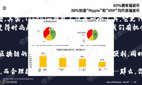   如何安全地获取和使用Tokenim钱包：你不可不知的技巧和建议 /   
 guanjianci Tokenim钱包, 数字货币, 区块链技术, 加密资产 /guanjianci 

Tokenim钱包是什么？
在数字货币迅猛发展的今天，很多人对于如何安全存储和管理其加密资产产生了浓厚的兴趣。而Tokenim钱包作为一款新兴的数字资产管理工具，正好满足了这种需求。其实，Tokenim钱包不仅仅是一个普通的钱包，它是你与区块链世界之间的“桥梁”——让你能够方便地接触到各种加密资产，实在是不可多得！

Tokenim钱包的种类
在了解如何获取Tokenim钱包之前，我们需要先知道Tokenim钱包的分类。通常来说，它可以分为以下两大类：
ul
    li热钱包：也就是在线钱包，方便使用，但安全性相对较低。/li
    li冷钱包：离线钱包，适合长期存储，安全性更高，但操作稍微复杂。/li
/ul
那么，在这两种钱包中，你究竟该选择哪一类呢？这就取决于你对安全性和便捷性的需求了...当然，如果你是新手，热钱包或许是一个不错的入门选择，而如果你是已经在数字货币界打拼已久的老手，冷钱包可能更适合你。

如何获取Tokenim钱包
获取Tokenim钱包其实并不复杂，以下是几个简单易行的步骤：
ol
    li访问官方网站：首先，你需要去Tokenim的官方网站。在这里，你可以找到下载钱包的链接。/li
    li选择下载版本：根据你的设备选择相应的下载版本，支持Windows、Mac、Android和iOS等多个操作系统。/li
    li安装钱包：下载完成后，按照提示步骤进行安装，通常比较简单直接。/li
    li创建钱包：安装完成后，一般会要求你创建一个新钱包，设置安全密码，同时生成备份恢复密钥，一定要妥善保存这个密钥！/li
/ol
这些步骤听起来是不是很简单呢？不过这里有一点值得提醒：在下载和安装过程中，一定要确保网络是安全的，避免在公共Wi-Fi上进行这样的操作，以防止信息被窃取……

Tokenim钱包的安全性
当我们谈论数字货币时，安全性总是一个绕不开的话题。Tokenim钱包在设计时，对安全性进行了充分的考虑。例如，它使用了strong双重认证/strong技术，通过SMS或邮箱进行确认，这样即使有人获得了你的密码，也不容易进入你的钱包。
此外，Tokenim钱包还有定期更新的机制，技术团队会不断推出新的安全补丁来抵御潜在的攻击。这样...你就可以更加放心地使用了。不过，即便如此，用户个人的安全意识也是不可或缺的。在使用过程中，保持警惕，避免点击可疑链接、下载未知软件……都是保护自己资产的重要一环。

如何向Tokenim钱包充值？
想要充值Tokenim钱包，最直接的方法就是通过交易所。以下是具体步骤：
ol
    li选择交易所：首先要选择一个信誉好的数字货币交易所，注册账户后，完成身份验证。/li
    li购买数字货币：在交易所中购买你想要充值到Tokenim钱包的数字货币，例如比特币、以太坊等。/li
    li提币到Tokenim钱包：在交易所中选择“提币”，输入你Tokenim钱包的地址，确认后即可完成转账。/li
/ol
这...实际操作起来并不难，不过过程中一定要确保你输入的钱包地址是正确的，因为一旦发送错误，是无法找回的！

Tokenim钱包的使用技巧
既然您已经成功获取了Tokenim钱包，那么如何更加高效地使用它呢？以下是一些实用的小技巧：
ul
    li定期备份：即使你有了恢复密钥，定期备份也是非常必要的，避免由于设备损坏导致资产损失。/li
    li开启二次验证：即使Tokenim钱包本身提供了安全保障，开启二次验证也能有效提高安全性。/li
    li小额转账验证：在进行大额转账之前，可以先进行小额转账验证，确保流程无误。/li
/ul
这些简单的技巧可以让你在使用Tokenim钱包时，更加轻松和安全。当然，了解市场动态，及时调整自己的投资策略也是非常重要的……说到底，持续学习和研究，才能让我们在这个瞬息万变的行业中立于不败之地。

Tokenim钱包的文化和流行趋势
不可否认，数字货币和区块链技术已经在全球范围内掀起了一股热潮。很多年轻人把投资数字货币作为一种生活方式...这其中，Tokenim钱包的影响力也与日俱增。其实，Tokenim钱包不仅是一个工具，它更代表着一种全新的生活理念，一种追求多元化、创新性和自由的精神。
想象一下，当你用Tokenim钱包在咖啡店支付时，周围的朋友都投来羡慕的目光，似乎在说：“哇，这...你也太潮了吧？”的确，在当今的社会中，连金额的支付方式都变得时尚起来了，这种新兴的钱包让我们有机会参与到更广泛的金融世界中……而不仅仅局限于传统的银行和现金。

总结
总的来说，获取和使用Tokenim钱包是一个既简单又安全的过程。如果你想要接触到数字货币的世界，Tokenim钱包绝对是一个值得尝试的选择。它让我们体验到区块链的魅力，享受数字资产带来的便利，同时也提示我们在安全性和个人隐私方面的重视……br当然，在这个过程中，不断学习和保持对市场的敏感度，才能让我们在数字货币的海洋中，乘风破浪、扬帆起航！

希望这篇文章能够为你的Tokenim钱包之路提供帮助，无论你是数字货币的新手还是老鸟，都能在这里找到值得借鉴的经验和技巧。请记住，安全意识永远是首位，而合理规划和持续学习同样重要……那么，你准备好在Tokenim钱包中开启你的数字之旅了吗？