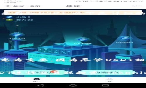 在许多加密货币交易平台上，USDT（泰达币）作为一种稳定币，通常可以被存储和交易。那么，在Tokenim平台上能否存储USDT呢？以下是一些详细的信息，帮助你了解Tokenim及其对USDT的支持。

什么是Tokenim？
Tokenim是一个提供多种加密货币交易和管理的数字资产平台，它为用户提供方便的货币兑换和存储服务。从安全性、用户体验到交易费用，Tokenim力求为用户提供最佳的体验。

USDT的介绍
USDT（Tether）是一种以美元为基础的稳定币，旨在保持与美元的1:1价值。这使得USDT在市场波动较大的情况下成为投资者和交易者的一个安全选择。它广泛应用于加密货币交易所，用户可以利用USDT进行快速的资产转换。此外，USDT也被用于跨境支付和汇款。

Tokenim支持的加密货币
Tokenim平台支持众多主流的加密货币，包括比特币（BTC）、以太坊（ETH）、瑞波币（XRP）等。而USDT的支持则使得用户可以方便地进行各种交易，不论是买入其它数字资产，还是将资产兑换为法定货币，USDT都提供了便利。

在Tokenim上存储USDT
那么，如何在Tokenim平台上存储USDT呢？首先，确保你在Tokenim上有一个注册账户。然后，你可以选择通过钱包地址来存入USDT。以下是详细的步骤：

ol
    li访问Tokenim官网，登录你的账户。/li
    li在账户界面选择“存款”选项。/li
    li查找USDT，并选择相应的存款网络（如ERC20、TRC20等）。/li
    li将提供的钱包地址复制，并用其进行USDT的转账。/li
    li确认转账后，你的USDT将迅速反映在你的Tokenim账户余额中。/li
/ol

安全性与优势
Tokenim在安全性上投入大量精力，采用多重签名和冷储存钱包等技术保护用户资产。这对于存储USDT这样的稳定币尤为重要，因为尽管USDT相对稳定，但市场的风险依然存在。此外，Tokenim的用户界面友好，使得新手用户能够方便地操作。

总结
总的来说，Tokenim平台支持USDT的存储，提供了一个相对安全、便捷的环境来管理你的数字资产。如果你打算利用USDT进行交易或投资，Tokenim无疑是一个值得考虑的平台。记得在进行任何投资之前，做好充分的市场调查与风险评估，确保你的投资安全稳妥。

希望这段内容能够帮助你更好地理解在Tokenim上存储USDT的相关信息！如果你还有其他问题或者需要进一步的帮助，欢迎随时询问。