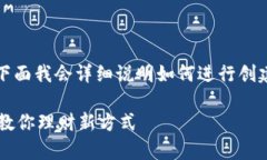 创建IM Token钱包的步骤其实