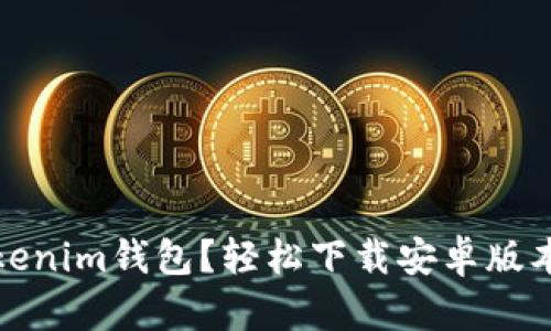 想用Tokenim钱包？轻松下载安卓版本的攻略