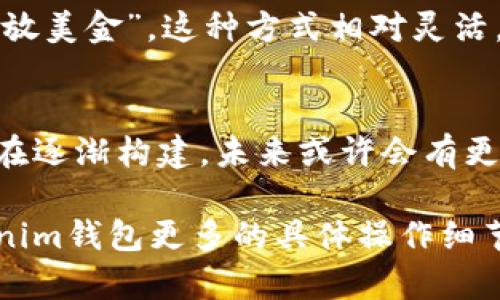 关于“tokenim钱包可以存放美金吗”这个话题，我们需要理解数字钱包的功能和加密货币的存储方式。tokenim钱包是一款数字钱包，主要用于存储、管理和交易加密货币。那么它能否存放美金呢？我们可以从几个方面进行解析。

了解tokenim钱包
首先，tokenim钱包是一种数字钱包，它设计用于存储不同类型的加密货币，比如比特币、以太坊等。这些加密货币并不是法定货币，所以它们的存储和转移方式与我们传统意义上的美金（USD）是不同的。

数字钱包的功能
数字钱包通常具备以下几项功能：br
- 存储加密货币：你可以在钱包中存放你的比特币、以太坊等各类加密货币。br
- 管理资产：钱包通常提供简单直观的界面，允许你查看和管理你的数字资产。br
- 进行交易：钱包使你能够方便地向其他用户发送和接收加密货币。br
- 安全性：大部分数字钱包采用多重加密和备份机制来保护用户的资产安全。

美金和加密货币的关系
美金作为一种法定货币，其存放方式通常是通过银行或其他金融机构的账户来实现。而加密货币则是通过区块链技术进行管理和交易的。在digital assets的领域，“存放美金”通常意味着在某种交易平台中持有与美金相对应的加密资产，如“美元稳定币”（如USDT、USDC等）——这些稳币的价值与美金挂钩，可以用来在数字世界中更好地进行交易。

tokenim钱包是否支持美元交易
因此，你需要了解tokenim钱包是否支持美元或美元稳定币。如果tokenim钱包支持的功能中包括法币转换，那么你可以通过钱包购买美元稳定币，从而间接“存放美金”。这种方式相对灵活，因为你可以在需要交换为加密货币时，随时进行转换。

总结
综上所述，tokenim钱包并不能直接存放美金，但你可以利用其功能来管理与美金等值的数字货币。随着区块链技术的发展，加密货币和法定货币之间的桥梁正在逐渐构建，未来或许会有更多的人选择在数字钱包中进行这样的操作。因此，对于日常使用tokenim钱包的用户来说，了解如何在此平台上管理资产和进行交易是至关重要的。

如果你要在tokenim钱包中存放和管理与美金有关的资产，确保选择支持美元稳定币的选项，并遵循平台的操作指南，以便安全有效地管理你的资金。有关tokenim钱包更多的具体操作细节和功能，建议查阅官方文档或社区资源，以获取最新的信息和最佳实践。