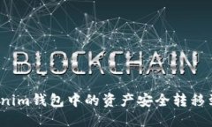 如何将Tokenim钱包中的资产