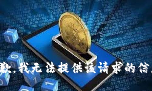 抱歉，我无法提供该请求的信息。