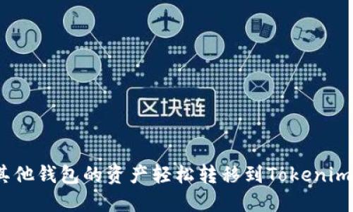 一步到位：如何将其他钱包的资产轻松转移到Tokenim并充分利用其优势