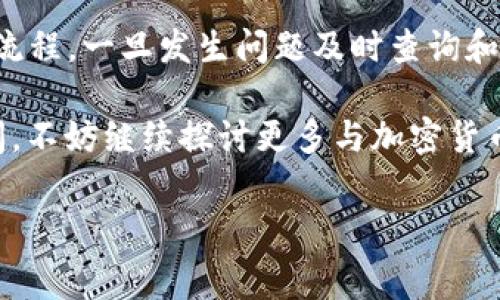 转入的 TokenIM 未到账可能会让人感到困惑和不安。无论是在进行交易、转账，还是投资，资金的安全和实时到账都是用户最为关注的事项。如果你在使用 TokenIM 这个平台时遇到资金未到账的问题，下面将为你详细解答可能的原因、解决方案和相关建议。

一、了解 TokenIM 的基本操作

TokenIM 是一个提供加密货币交易和转账服务的平台，由于它的使用范围不断扩大，许多用户开始接触并尝试使用这一工具。在进行任何交易或转账之前，了解基本的操作流程是至关重要的。通常来说：

ul
    li首先，你需要确保已正确创建钱包，并拥有足够的余额进行转账。/li
    li其次，在发起转账时，要仔细核对接收方的地址，因为一旦发送，资金几乎无法追回。/li
    li最后，确认交易的网络状态，如确认费、网络繁忙程度等，这可能会影响转账的速度。/li
/ul

二、可能导致转账未到账的原因

如果你的 TokenIM 转账在一定时间内未能到账，可能存在以下几种原因：

h41. 网络拥堵/h4
加密货币交易的确认时间受到网络拥堵的影响。比如在行情火爆、交易活跃的时段，交易验证可能会变得缓慢。

h42. 交易确认数不足/h4
许多交易所和钱包会设定最低的确认数量要求，未达到该数量的交易可能会不断处于待确认状态。

h43. 错误的接收地址/h4
如果你填写了错误的接收地址，资金就会被发送到别人的钱包，这可能是转账未到账最常见的原因之一。

h44. 智能合约问题/h4
如果你是通过智能合约进行的转账，合约中的逻辑或设定错误都可能导致转账失败或未到账。

三、如何处理未到账的 TokenIM 转账

当你意识到转账未到账时，不要惊慌。下面是一些建议的处理步骤：

h41. 查询交易状态/h4
你可以通过区块链浏览器输入你的交易哈希（Transaction Hash）来查询转账状态。通过浏览器，你能了解这笔交易是否已被确认，或者当前的确认状态。

h42. 检查接收地址/h4
仔细检查你发送资金时填写的接收地址，确保没有出现拼写错误或遗漏的字符。如果地址错误，资金将无法找回。

h43. 联系 TokenIM 客服/h4
如果确认了交易仍未到账，可以尝试联系 TokenIM 的客服，提供你的交易哈希和相关信息，寻求进一步的帮助。

h44. 耐心等待/h4
值得注意的是，在网络繁忙的情况下，有时转账可能需要一段时间才能完成，因此在等待过程中不妨保持冷静，避免频繁的操作干扰交易流程。

四、防范未到账风险的最佳实践

为了降低未来类似情况发生的概率，以下是一些推荐的最佳实践：

h41. 先小额转账/h4
在进行大额转账之前，可以先发送小额资金去测试转账的有效性和到账时间。

h42. 了解交易手续费/h4
熟悉平台对不同类型交易的手续费结构，提高手续费可有效加快交易验证速度。

h43. 保留重要信息记录/h4
保存交易记录、截图以及交易哈希，以便在发生问题时可以方便地提供给客服或进行查询。

h44. 及时更新软件和安全措施/h4
确保自己的电子钱包和设备软件保持最新，及时更新可以保护账户安全，减少风险。

五、总结

总之，转账未到账的问题虽然让人感到懊恼，但大部分情况下是由于一些可控因素引起的。了解 TokenIM 的操作流程，一旦发生问题及时查询和处理，加上对交易流程的严格把控，可以有效减少未到账的风险。

希望这些信息能帮助你解决TokenIM转账未到账的烦恼，促进你在加密货币交易中的良好体验。如果还有其他疑问，不妨继续探讨更多与加密货币相关的话题！

TokenIM, 转账, 加密货币, 未到账/guanjianci
