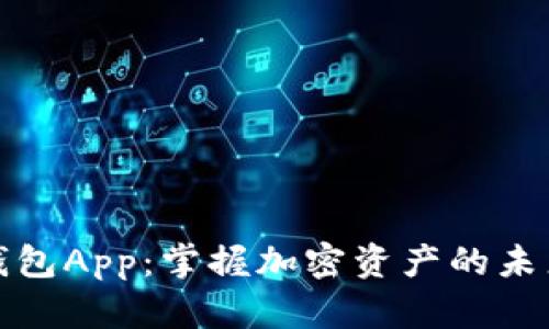 Tokenim最新版钱包App：掌握加密资产的未来，是时候行动了！