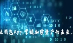 Tokenim最新版钱包App：掌握