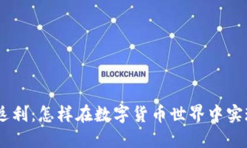 赚取Tokenim返利：怎样在数字货币世界中实现收益最大化？