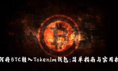 如何将BTC转入Tokenim钱包：