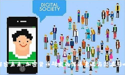 解密未来：加密货币研发的深远意义与潜在影响