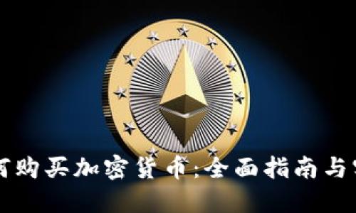公司如何购买加密货币：全面指南与实用技巧