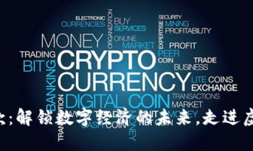 SL加密货币付款：解锁数字经济的未来，走进虚拟货币新时代！