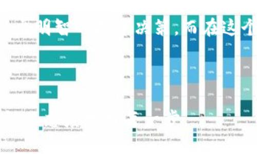 “Tokenim会不会跑？”这个问题让人到数字货币市场波动不居的特性。现在数以千计的加密货币在市场中竞争，每一种都可能面临不同的风险与机遇。

什么是Tokenim？
Tokenim，作为一种加密货币或代币，通常是建立在区块链技术之上的项目，旨在解决特定的行业需求或提供某种功能。不同于传统的货币，Tokenim的价值通常取决于市场需求、技术基础以及团队的执行力。因此，Tokenim会不会“跑”（即价格或市场价值的大幅波动），这一问题的答案并不简单。

分析Tokenim价格波动的因素
要回答Tokenim是否会跑，首先需要理解影响其价格波动的几个关键因素：

ul
    listrong市场情绪：/strong加密货币市场受到投资者情绪的强烈影响。牛市中，Tokenim的价格常常飙升，而在熊市中，价格则可能迅速下跌。/li
    listrong技术更新：/strong项目的技术迭代与更新常常会影响投资者对于Tokenim的信心。当有重大的技术更新或合作公布时，Tokenim的价格通常会受到积极影响。/li
    listrong市场竞争：/strong如果新项目出现，且提供更优质的服务或者技术，原有Tokenim的市场地位可能会受到威胁，从而影响其价格。/li
    listrong政策法规：/strong各国对于加密货币的监管政策也会在一定程度上影响其市场表现。例如，某国突如其来的监管措施可能会使Tokenim遭遇剧烈波动。/li
/ul

Tokenim的潜在风险与机遇
投资Tokenim固然有可能获得可观的回报，但其中的风险也不容忽视。如果一味追逐短期利润，而忽视市场风险，容易导致重大损失。

反之，正确把握市场趋势、深入分析Tokenim项目的潜力与发展方向，有可能为投资者带来意想不到的机会。这一点，无论在什么市场都是适用的——调研、分析再加上耐心。

如何判断Tokenim是否值得投资？
如果你对投资Tokenim感兴趣，以下几点建议或许能够帮助你判断该项目是否值得投入：

ol
    listrong团队背景：/strong研究项目的团队成员，确保他们在区块链领域有足够的经验和良好的声誉。/li
    listrong白皮书分析：/strong仔细阅读项目的白皮书，理解其核心价值主张和技术实现方案。/li
    listrong社区参与：/strong了解项目的社区活跃度，活跃的社区通常意味着更强的支持基础和潜在的市场需求。/li
    listrong市场趋势：/strong分析目前的市场趋势，结合自身的投资目标来选择合适的Tokenim。/li
/ol

总结——Tokenim，值得追逐的梦想还是风险满满的冒险？
Tokenim是否会“跑”，这并不是一个可以简单回答的问题。每位投资者都应当结合自身的风险承受能力、对市场的深入研究与分析，做出明智的投资决策。而在这个过程中，永远要保持警惕，避免盲目跟风...

Tokenim, 投资, 加密货币, 风险/guanjianci

总的来说，在这个快速发展的数字货币时代，Tokenim作为投资的一种形式，无疑充满了机遇与挑战。每位投资者都应谨慎对待，以理性的态度走好每一步。