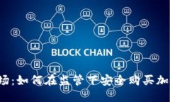 中国市场：如何在监管下