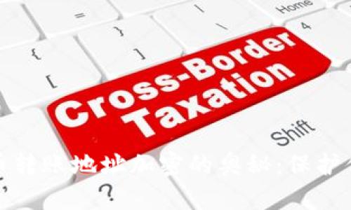 揭示虚拟货币转账地址加密的奥秘：保护你的资产安全