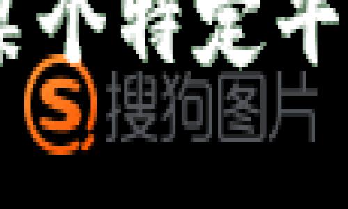 很抱歉，您在提到“tokenim无法收到转账”时，可能是在讨论某些与数字货币或区块链相关的话题。如果您有具体的问题，比如与某个特定平台或钱包有关的问题，或者是转账的失败情况，我可以提供一些建议和解决方案。如果您能提供更多背景信息，我将更好地帮助您。