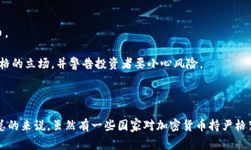 截至2023年，全球对加密货币的态度各异，许多国家对其采取了不同的政策和法规。有些国家完全禁止加密货币的使用和交易，而其他国家则持开放态度或进行了监管。以下是一些对加密货币采取完全禁止或限制措施的国家：

1. **中国**：中国是加密货币交易和ICO（首次代币发行）禁止的先行者之一，尽管有些地方允许区块链技术的研究和开发。

2. **印度**：尽管过去曾对加密货币实行严格限制，但在2023年情况有所变化，印度的监管框架正在慢慢形成，但仍有很多不确定性。

3. **阿尔及利亚**：阿尔及利亚完全禁止包括比特币在内的所有形式的加密货币。

4. **摩洛哥**：摩洛哥在2017年宣布禁止加密货币。

5. **厄瓜多尔**：该国在2014年禁止所有形式的加密货币，实际上不承认其作为合法货币。

6. **巴基斯坦**：虽然没有完全禁止加密货币，但巴基斯坦的监管机构对其采取了相对严格的立场，并警告投资者要小心风险。

7. **埃及**：埃及的宗教领导机构对加密货币持否定态度，并发出了警告。

这些国家的政策可能会随着时间的推移而变化，因此了解最新的法律法规是非常重要的。总的来说，虽然有一些国家对加密货币持严格禁止的态度，但仍有许多国家在积极探索和发展数字货币及相关技术。