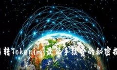 欧易转Tokenim：最低手续费