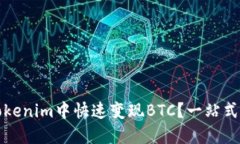 如何在Tokenim中快速变现