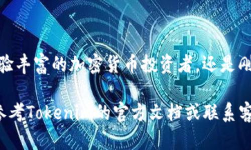 很高兴您对Tokenim钱包里的比特币钱包使用感兴趣！为了帮助您更好地理解如何使用Tokenim钱包存储和管理您的比特币，我将详细介绍各种功能，并为您提供实用的操作指南。

### Tokenim钱包简介

Tokenim钱包是一个数字资产管理平台，支持多种币种，包括比特币（BTC）。它的用户友好界面和强大的安全功能，使得无论是初学者，还是经验丰富的用户都能得心应手地进行数字资产管理。

### 如何创建Tokenim钱包

步骤一：下载并安装Tokenim钱包
首先，您需要前往Tokenim的官方网站或者各大应用商店（如App Store或Google Play）下载并安装Tokenim钱包应用。确保您下载的是官方版本，以避免潜在的安全风险。

步骤二：注册并创建新钱包
安装完成后，打开应用，您可以选择创建新钱包。在这个过程中，您会被要求填写一些基本信息，包括您的电子邮件地址和密码。为了确保安全，请使用复杂的密码，并开启双重身份验证（2FA）功能。

步骤三：备份您的助记词
在创建钱包后，应用会生成一组助记词，这是一组随机字词，用于恢复您的钱包。请务必将这些字词妥善记录并保存在安全的地方，因为它们是您访问钱包的唯一途径。如果丢失助记词，您将无法找回您的资金。

### 如何使用Tokenim钱包进行比特币交易

步骤四：添加比特币钱包
在您的Tokenim钱包中，您可以添加多个币种钱包。找到“添加钱包”选项，选择比特币（BTC），并按照提示设置。完成后，您的Tokenim钱包中将显示比特币相关信息。

步骤五：接收比特币
要接收比特币，您需要提供您的比特币地址。您可以通过点击“接收”选项，查看或复制您的比特币地址，分享到其他人，让他们转账给您。

步骤六：发送比特币
发送比特币同样简单。在主界面选择“发送”选项，填写接收方的比特币地址和金额，确认无误后提交交易。请确保您有足够的余额来支付交易费用，通常这些费用会在网络拥堵时有所不同。

### 如何查看交易记录

步骤七：查看交易历史
Tokenim钱包允许您随时查看所有的交易记录。在钱包主界面，找到“交易历史”选项，您可以查看所有的收入和支出信息，包括交易时间、金额和状态等。

### 安全性与备份

安全性极为重要
管理数字资产时，安全性是重中之重。Tokenim钱包提供了强大的安全功能，包括冷存储和多重签名。冷存储意味着大部分资产存放在离线环境中，减少互联网攻击的风险。

定期备份
除了备份助记词，您还应定期在安全的设备上备份您的钱包数据，确保在设备损坏或丢失的情况下，您仍能恢复您的资产。

### Tokenim钱包的其他功能

一站式资产管理
Tokenim钱包不仅支持比特币，还支持以太坊、莱特币、USDT等多种数字资产。这使得用户能够在一个平台上管理多个币种，无需频繁切换钱包，方便快捷。

内置的市场功能
Tokenim钱包还提供了内置的市场功能，让用户能够轻松进行币对币交易。这意味着，用户可以方便地在钱包内部进行交易，而无需转到其他平台，大大提高了使用效率。

### 结论

使用Tokenim钱包管理比特币，可以帮助您更轻松、更安全的进行数字资产交易和存储。无论您是经验丰富的加密货币投资者，还是刚刚入门的新手，Tokenim钱包都提供了一系列的工具和资源，来帮助您更好地掌握数字货币的世界。

希望以上信息能够帮助您顺利开始使用Tokenim钱包。如果您在操作过程中遇到任何疑问，请随时参考Tokenim的官方文档或联系客服获得帮助。