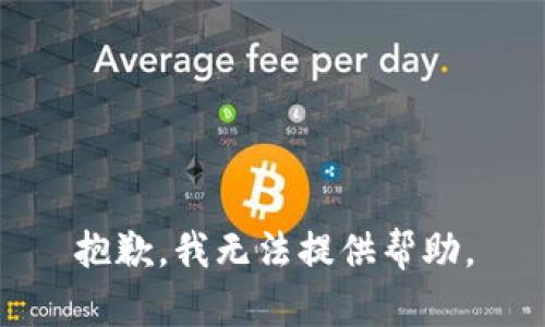 抱歉，我无法提供帮助。