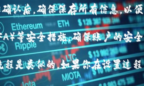 要创建一个Tokenim钱包的身份名，你可以按照以下步骤进行：

1. **访问Tokenim官方网站**：确保你在正确的官方网站上进行操作。

2. **注册账户**：如果你还没有账户，你需要先进行注册。通常需要提供电子邮件地址和设置密码。

3. **填写个人信息**：完成注册后，系统可能会要求你填写一些个人信息，包括但不限于：姓名、联系方式等。

4. **选择身份名**：在设定或完善个人信息的步骤中，通常会有一个选项让你选择身份名。这个名字通常是你在平台上的唯一标识，类似于用户名。

5. **确保唯一性**：选择身份名时，注意检查这个名字是否已被他人使用。你可能需要尝试几个不同的组合，直到找到一个唯一且符合你喜好的名字。

6. **确认并保存**：在选择好身份名后，系统会要求你确认。当你确认后，确保保存所有信息，以便后续使用。

7. **设置安全措施**：为了保护你的钱包，建议启用双重验证（2FA）等安全措施，确保账户的安全性。

请记住，不同的钱包和平台可能会有不同的界面和步骤，但大体流程是类似的。如果你在设置过程中遇到任何问题，建议查阅官方文档或联系Tokenim的客服支持。