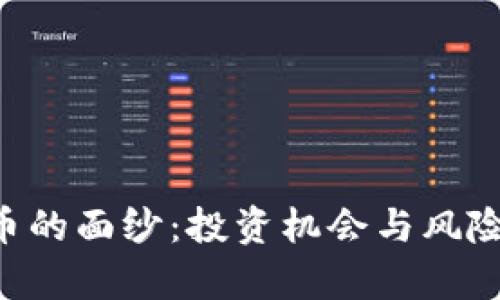 揭开BSC加密货币的面纱：投资机会与风险并存的未来之路