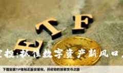 Tokenim最新钱包空投：抓住
