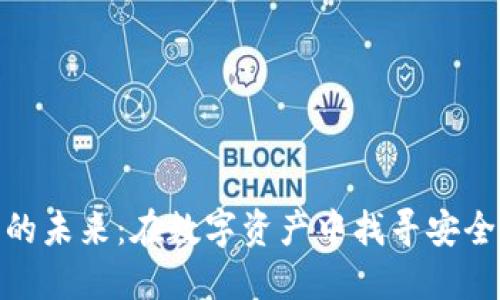 加密货币钱包的未来：在数字资产中找寻安全与便利的平衡