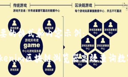 以下是您需要的格式和内容示例：

如何使用Tokenim区块链浏览器高效查询数字资产信息？