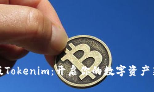 极客版Tokenim：开启你的数字资产新世界