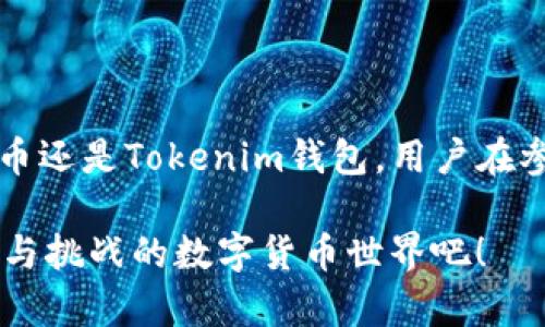关于“狗币”与“Tokenim钱包”的兼容性，确实是很多加密货币投资者关注的话题。下面是针对这一主题的详细介绍。

狗币的基本概念
狗币（Dogecoin），作为一种以特定的网络文化和符号（柴犬 Meme）为基础的数字货币，最初是作为一种玩笑而创建的。但随着时间的发展，它逐渐吸引了大量的追随者和投资者，尤其是在社交媒体的推动下，狗币的用户群体不断扩大。

Tokenim钱包的功能
Tokenim钱包是一款针对加密货币投资者设计的数字钱包，它为用户提供安全存储、转账和交易多种加密货币的功能。Tokenim钱包不仅支持常见的数字货币，还致力于与多种新兴和流行的加密货币进行兼容...

狗币与Tokenim钱包的兼容性
那么，狗币是否支持Tokenim钱包呢？实际上，Tokenim钱包的开发团队一直在积极更新和扩充它所支持的加密货币列表，但具体的兼容性要依据最新的版本更新和公告。用户可以通过访问Tokenim的官方网站或应用程序，查看最新的支持货币列表。

如何在Tokenim钱包中使用狗币
假设Tokenim钱包支持狗币，用户可以按照以下步骤将狗币添加到他们的Tokenim钱包中：
ul
    listrong下载并安装Tokenim钱包/strong — 用户需要从官方网站下载并安装该钱包的应用。/li
    listrong创建或导入钱包/strong — 用户如果是新用户，需要创建一个新的钱包；如果已有钱包，可以选择导入。/li
    listrong查找狗币/strong — 在钱包的界面中找到“添加币种”按钮，搜索“Dogecoin”（狗币）。/li
    listrong进行转账/strong — 根据钱包的提示，输入狗币的接收地址和金额，进行转账。/li
/ul

狗币的文化影响力
狗币不仅仅是一种数字货币，更是一种文化的象征。它代表了一种积极的社交媒体文化，用户之间通过爱好、兴趣分享构建起一种特殊的社区。狗币的成功，也证明了“社区”在加密货币中不可或缺的作用。用户用狗币进行小额打赏、参与慈善活动，甚至在社交平台上展开幽默的互动，这些都加强了狗币在文化上的重要性...

常见问题解答
在此，我们也来解答一些与狗币和Tokenim钱包相关的常见问题：
ul
    listrong如果Tokenim钱包未支持狗币，我该如何处理？/strong — 用户可以考虑使用其他支持狗币的钱包，像是Atomic Wallet或Exodus等。/li
    listrongTokenim钱包安全吗？/strong — Tokenim钱包在安全性上进行了多重防护，建议用户开启双重验证，定期备份钱包数据。/li
    listrong如何联系客服以获取更多帮助？/strong — 用户可以通过Tokenim的官方网站找到客服邮箱或在线客服，以获得实时帮助。/li
/ul

总结
综上所述，狗币是否支持Tokenim钱包最终要看Tokenim钱包的更新和支持情况。而这一切都反映了加密货币领域的不断变化与发展...不论是狗币还是Tokenim钱包，用户在参与其中时都应该保持对市场的敏感性，及时了解相关信息，以便做出最合理的投资决策。

在加密货币这个波涛汹涌的市场中，保持信息的更新与敏感，不仅是投资者的责任，更是确保安全的必要举措。这...让我们一起走进这个充满机遇与挑战的数字货币世界吧！